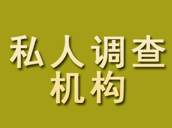 乌当私人调查机构